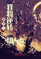 崩坏3:我将逆转一切在线阅读