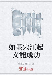 如果宋江起義能成功