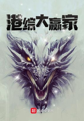港综大赢家在线阅读