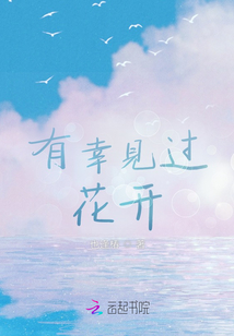 有幸見過花開