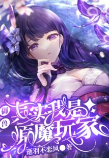 御兽:其实我是原魔玩家 cover