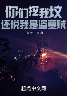 你們挖我墳，還說我是盜墓賊？