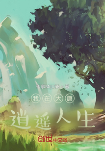 我在大唐逍遙人生