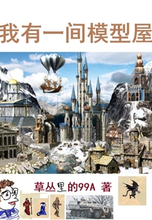 我有一间模型屋