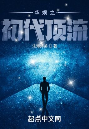 华娱之初代顶流在线阅读