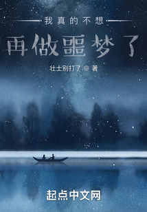 我真的不想再做噩夢了