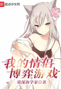 我的情侣博弈游戏在线阅读