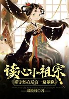 讀心小祖宗帶親媽在后宮一路躺贏在線閱讀
