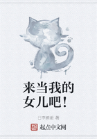 來當我的女兒吧！在線閱讀