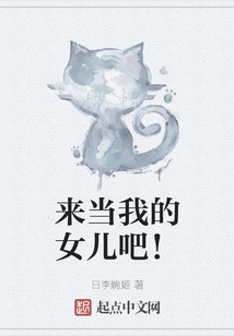 來當我的女兒吧！