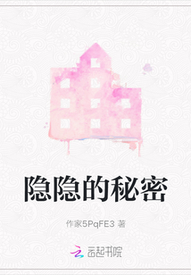 隱隱的秘密