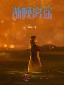 漸晚離遙