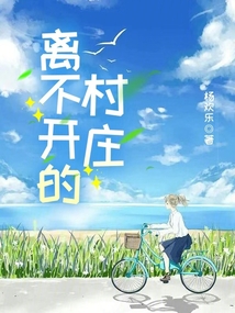 離不開的村莊