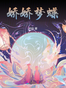 嬌嬌夢蝶