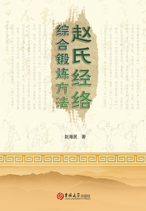 趙氏經(jīng)絡(luò)綜合鍛煉方法