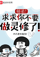 師弟！求求你不要做靈修了！在線閱讀