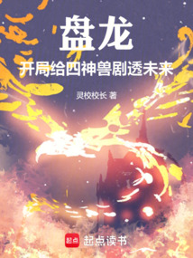盤龍，開局給四神獸劇透未來