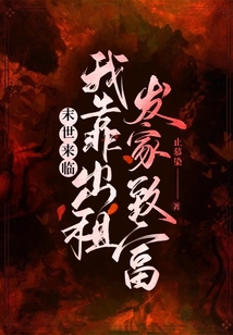 末世來臨：我靠出租發家致富