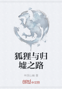 狐貍與歸墟之路