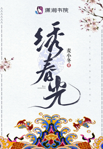 繡春光