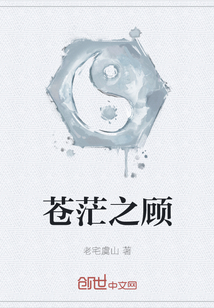 蒼茫之顧