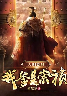 大明簽到我爹是崇禎