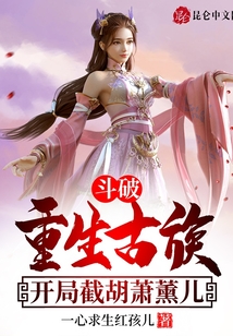 斗破：重生古族，开局截胡萧薰儿 cover