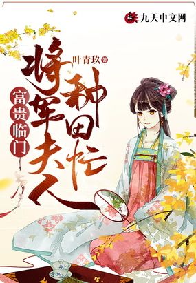 富贵临门：将军夫人种田忙在线阅读