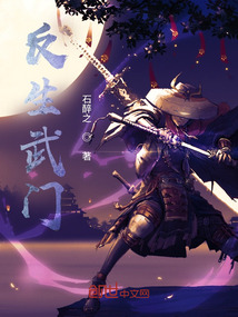 反生武門