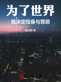 為了世界，我決定投身與罪惡
