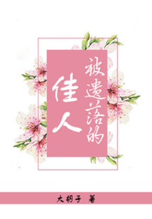 被遺落的佳人
