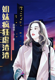 姐妹瘋狂虐渣渣