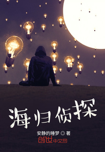 海歸偵探