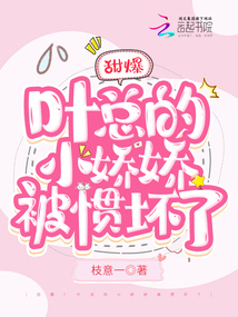 甜爆!葉總的小嬌嬌被慣壞了