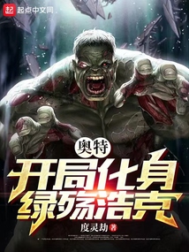 奧特:開局化身綠殤浩克