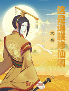 大秦:这是逼朕修仙啊在线阅读