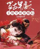 當古早虐文主角全員覺醒后在線閱讀