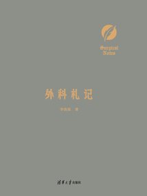 外科札記