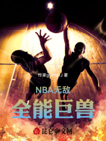 NBA無敵全能巨獸