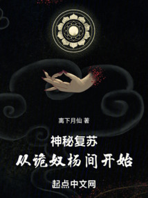 神秘復蘇：從詭奴楊間開始