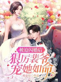 被迫閃婚后，狠厲裴爺寵她如命