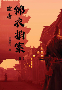 錦衣拍案（五）：逝者