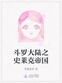 斗羅大陸之史萊克帝國