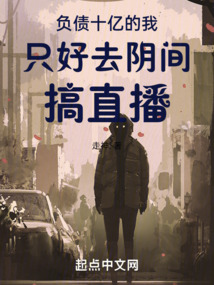 負債十億的我只好去陰間搞直播
