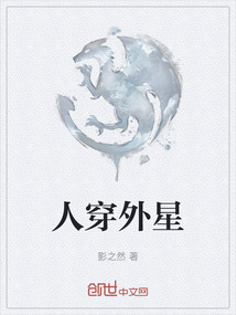 人穿外星