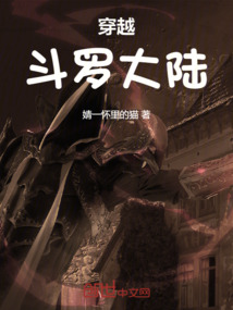 穿越，斗羅大陸