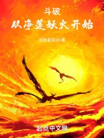 斗破：從凈蓮妖火開始