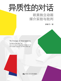 異質(zhì)性的對(duì)話:歐美獨(dú)立動(dòng)畫(huà)媒介實(shí)驗(yàn)與批判
