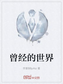 曾經(jīng)的世界