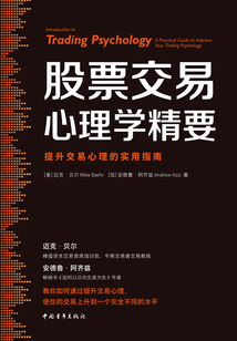 股票交易心理學(xué)精要：提升交易心理的實(shí)用指南